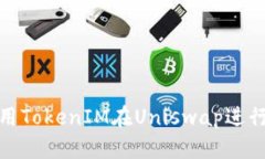 如何用TokenIM在Uniswap进行挖矿