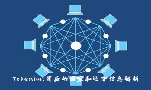 Tokenim：背后的国家和运营信息解析
