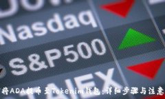   如何将ADA提币至Tokenim钱包：详细步骤与注意事