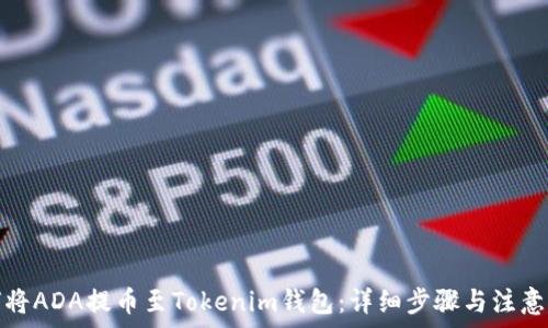   
如何将ADA提币至Tokenim钱包：详细步骤与注意事项