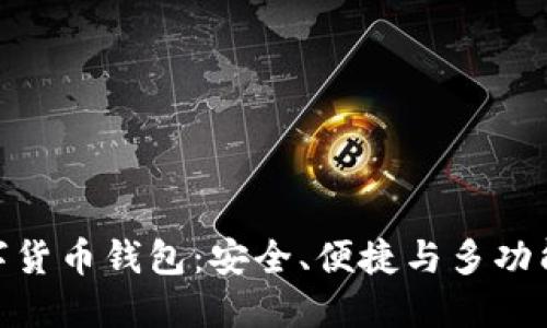 Tokenim数字货币钱包：安全、便捷与多功能的投资助手