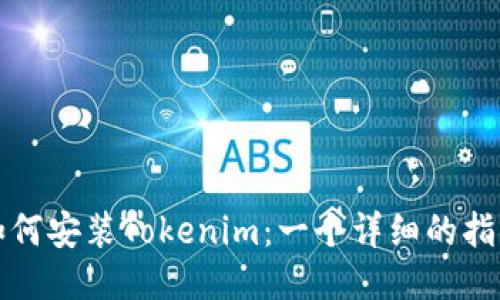 如何安装Tokenim：一个详细的指南
