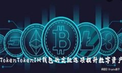 如何利用TokenTokenIM钱包的高级选项提升数字资产