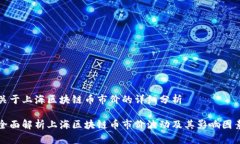 关于上海区块链币市价的详细分析全面解析上海