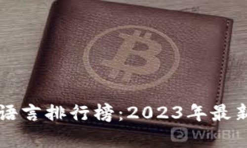 区块链开发语言排行榜：2023年最新趋势与分析