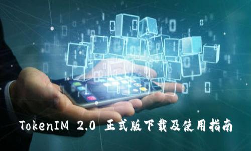 TokenIM 2.0 正式版下载及使用指南