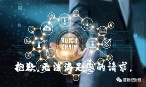 抱歉，无法满足您的请求。