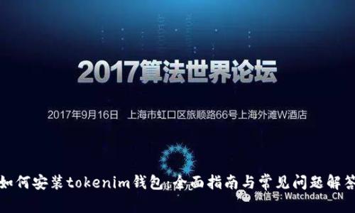 如何安装tokenim钱包：全面指南与常见问题解答