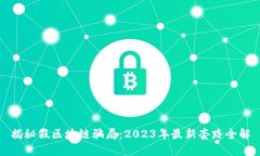 揭秘假区块链骗局：2023年最新套路全解