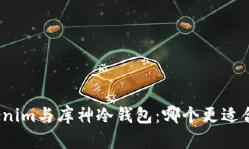 Tokenim与库神冷钱包：哪个更适合你？