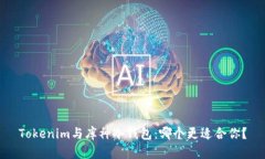 Tokenim与库神冷钱包：哪个更适合你？