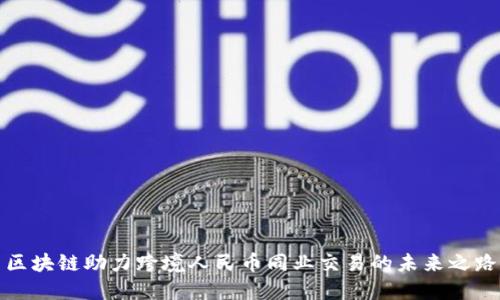 区块链助力跨境人民币同业交易的未来之路