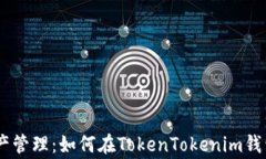完善你的数字资产管理：如何在TokenTokenim钱包中