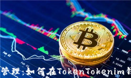 
完善你的数字资产管理：如何在TokenTokenim钱包中添加EOS钱包