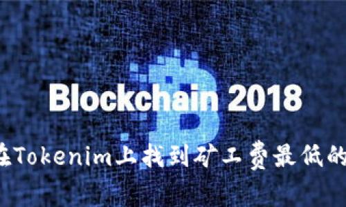 如何在Tokenim上找到矿工费最低的时段？