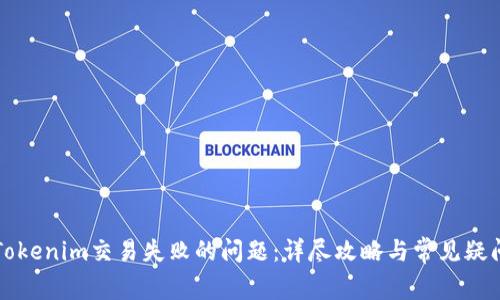 解决Tokenim交易失败的问题：详尽攻略与常见疑问解答