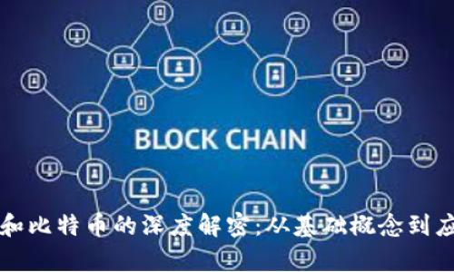 区块链和比特币的深度解密：从基础概念到应用前景