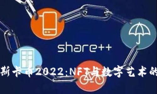 区块链奥斯卡币2022：NFT与数字艺术的革新之路