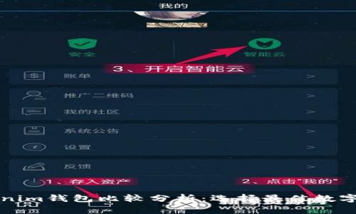 库神钱包与Tokenim钱包比较分析：选择最佳数字货币钱包的指南