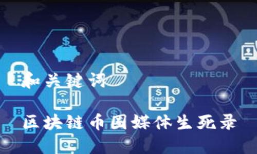 和关键词

区块链币圈媒体生死录