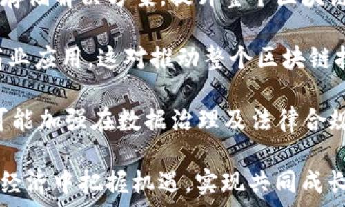   
IPFS与华叶区块链：最新消息与未来展望

关键词  
IPFS, 华叶区块链, 去中心化存储

---

一、IPFS及其重要性

IPFS（InterPlanetary File System）是一个去中心化的文件存储协议，它的目标是将互联网变成一个更加高效和可靠的网络。与传统的HTTP协议不同，IPFS通过分布式网络，将数据以块的形式存储在多个节点上，这样一来，文件的访问速度大大提高，同时也增加了数据的安全性和持久性。

随着互联网的不断发展，数据量呈爆炸式增长，传统的集中式存储系统面临着巨大的挑战，包括但不限于存储成本高、数据丢失风险大及抗审查性不足等问题。IPFS通过其去中心化的特性，为这些问题提供了解决方案，从而吸引了越来越多的开发者和企业的关注。

二、华叶区块链的背景及目标

华叶区块链是一家致力于推动区块链技术发展的企业，其目标是构建一个基于区块链的未来数字生态系统。该公司关注于多种区块链技术的应用，包括供应链管理、金融服务、身份验证等，为各行业提供定制化的区块链解决方案。

华叶区块链的团队由多位区块链技术专家和行业从业者组成，他们通过研究和开发，力求在区块链技术的应用领域实现突破。华叶区块链与IPFS的结合，不仅能够为用户提供去中心化的存储解决方案，还能为整个区块链生态系统带来更高的效率和安全性。

三、IPFS与华叶区块链的合作

IPFS与华叶区块链的合作，旨在结合两者的优势，推动去中心化存储技术的发展。通过在华叶区块链的应用中引入IPFS，用户能够更方便地存储和访问数据，同时也能享受到IPFS带来的高效性和数据安全性。

华叶区块链的应用场景包括数字资产管理、智能合约执行、去中心化应用（DApps）等。在这些场景中，IPFS能够为数据的存储和传输提供可靠的支持。通过这种合作，华叶区块链可助力更多企业实现区块链技术的真正应用，提升行业的整体技术水平。

四、IPFS的最新消息

截至2023年，IPFS继续在去中心化存储领域取得重要进展。其技术更新包括提高网络速度、数据检索机制、提升数据安全性等。同时，越来越多的项目开始采用IPFS作为其数据存储方案。例如，许多NFT项目及元宇宙应用都转向IPFS进行数据存储，以确保数据的透明性与持久性。

IPFS的社区也在不断扩大，各种开发工具和API的涌现，使得开发者在集成IPFS时变得更加便捷。此外，IPFS还与多种区块链技术实现了兼容，以便于实现更复杂的去中心化应用。

五、华叶区块链的最新动态

华叶区块链也在积极拓展其业务领域，不断推出新的产品和解决方案。例如，华叶区块链近期推出了一项“区块链 AI”的技术方案，旨在供应链管理，提升市场响应速度 In addition, 鉴于数据隐私日益受到重视，华叶区块链还推出了基于区块链的身份认证解决方案，以保护用户的敏感数据。

华叶区块链的最新公告表明，其正在与多家行业龙头企业进行战略合作，力求通过区块链技术重塑传统行业，推动数字化转型。同时，华叶区块链也在积极参加各种行业峰会，与行业同仁分享经验与技术。

六、未来展望

展望未来，IPFS和华叶区块链的结合将会在多个层面上影响数字经济的发展。IPFS的去中心化存储模式将帮助华叶区块链在各个业务领域实现更高的安全性和可信度。同时，随着区块链技术的不断完善，未来会有更多的企业将IPFS作为其数据存储的首选方案，推动去中心化应用的普及。

此外，随着用户对数据隐私和安全性的关注增加，去中心化存储技术也将迎来新的机遇。企业需要不断创新，以满足市场对安全性和效率的日益需求。而IPFS与华叶区块链的合作，将推动整个行业向前发展，实现共赢。

---

可能相关问题及详细解答

问题一：什么是IPFS的去中心化存储技术？

IPFS是一种新的文件系统，其核心在于去中心化存储，使得数据不再依赖于单一的地理位置和存储服务器。传统的文件存储通常是集中在少数几台服务器上，而IPFS则通过分布式网络，将数据分散存储在全球各地的节点上。每一个节点都可以参与到数据的存储和传输中来，提高了数据的可用性和可靠性。

这种去中心化的设计理念，有几个重要的优点。首先，数据的冗余和多地点存储提高了数据的持久性，即使某些节点离线，数据仍然可以通过其他节点获取。这避免了单点故障导致的数据丢失情况。其次，去中心化也使得数据更不容易受到审查和攻击，因为没有一个中央机构可以控制或删除数据。这对于敏感信息的存储尤其重要。

为实现这种去中心化的存储机制，IPFS利用了内容寻址技术。每个文件都被赋予一个唯一的内容哈希（CID），而不是使用传统的路径或地址进行寻找。当用户请求一个文件时，IPFS会通过这个哈希值来检索文件，而不仅仅依赖于文件的存储位置。这样，无论文件被存储在全球哪个节点，都能被迅速找到并访问。

问题二：如何使用IPFS进行数据存储？

使用IPFS进行数据存储并不复杂，通常分为几个步骤。首先，用户需要安装IPFS节点，可以使用现成的IPFS软件或通过命令行工具完成。此外，许多平台也提供了对IPFS的集成，使得用户可以通过简单的API调用实现数据上传和下载。

一旦节点安装完成，用户只需将文件添加到IPFS中，系统会自动为该文件生成内容哈希（CID）。用户可以通过这个CID来访问上传的文件，无需担心文件的存储位置。这种机制使得文件上传和访问变得极其迅速和高效。

其次，在上传文件后，用户可以选择将文件存储在自己的节点上，或者使用公共IPFS网关进行存储和共享。公共网关可以让用户更加便捷地分享数据，不必担心自己的节点是否在线。目前，许多项目和应用都开始使用IPFS作为其默认的文件存储解决方案，用户在集成时，仅需关注如何处理CID和API请求即可。

在存储方面，IPFS提供了一种去中心化的“持久化服务”，用户可以通过设置“引导节点”来保证重要数据的长期可访问性。这意味着用户可以指定多个节点或公共服务来保证文件持久可用，即便在主节点出现问题的情况下。

问题三：华叶区块链如何利用IPFS？

华叶区块链作为一家专注于区块链解决方案的企业，利用IPFS进行数据存储和管理，有助于提升其产品的安全性、效率和用户体验。具体而言，华叶区块链通过以下几个方面来利用IPFS的优势：

首先，在处理数字资产时，华叶区块链能够利用IPFS提供的去中心化存储来提高数据的可用性和安全性。例如，在进行数字版权交易时，交易的相关文件和信息可以直接存储在IPFS上，用户可以随时通过哈希值来验证文件的真实性，从而提升用户信任度。

其次，华叶区块链还可以在智能合约的执行过程中利用IPFS。例如，智能合约可以存储在区块链上，而所需的辅助数据（如市场行情、交易信息等）则存储在IPFS中，这样能显著降低链上数据的存储费用和交易成本。

此外，华叶区块链的去中心化应用（DApps）中，用户的数据存储和共享都可以依赖于IPFS，以确保用户的隐私和数据安全。在众多行业应用中，华叶区块链正在尝试结合IPFS，创新出更多的解决方案来应对行业痛点，提高用户体验。

问题四：IPFS的安全性如何？

IPFS在设计上就注重数据的安全性，其去中心化存储结构天然地增强了数据被篡改和删除的难度。数据在IPFS上存储后，匿名性与透明性并存。文件被标记为唯一的内容哈希（CID），在没有关键解密信息的情况下，任何第三方无法直接识别和访问这些数据。这一机制使得IPFS能够有效防止数据的非法访问和篡改。

此外，IPFS采用了加密技术来保护用户的数据隐私。在上传数据时，用户可以选择将数据加密，而加密密钥可以单独存储，只有用户自己知道。即使数据被其他节点访问，也无法解密，从而有效保证了数据的安全性。

另外，在数据传输方面，IPFS利用P2P（Peer-to-Peer）技术，数据在节点之间经过加密传输，降低了在传输过程中被干扰或截取的风险。通过这种方式，用户在数据分享过程中，能够享受到更高层次的安全性与隐私保护。

虽然IPFS的设计在安全性上考虑得相对全面，但用户仍需提高自身的安全意识，例如合理使用加密工具，定期更新节点软件等，以增强整体的数据安全保障。

问题五：IPFS在未来的发展方向是什么？

未来，IPFS的潜在发展方向将主要集中在以下几个领域：

首先，IPFS将继续其技术性能，包括更高的存储效率和检索速度。这是为了满足不断增长的数据存储需求，尤其是在大数据和人工智能应用场景中，IPFS将需要相应的技术支持。通过技术的不断创新，IPFS可以确保在市场竞争中保持优势，并吸引更多的开发者选择其平台。

其次，IPFS还可能会加强与其他区块链技术和去中心化应用的集成。通过实现更高程度的兼容性，IPFS将成为许多去中心化应用（DApps）理想的数据存储解决方案，提升整个区块链生态系统的运作效率。

此外，IPFS的商业化也是一个重要的趋势。随着越来越多的企业意识到去中心化存储技术的价值，未来可能会看到更多基于IPFS构建的商业模式和商业应用。这对推动整个区块链技术的普及无疑是一种积极的助力。

最后，在数据隐私和安全性日益受到重视的今天，IPFS可能还会在这一领域不断创新，以迎合市场的需求。此外，随着数据合规性要求的提高，IPFS也可能加强在数据治理及法律合规方面的功能，确保用户能够在法律框架内安全地存储和共享其数据。

总之，IPFS与华叶区块链的结合，将是推动整个去中心化存储技术发展的重要里程碑。在未来的发展中，双方将继续探索合作，以便在不断变化的数字经济中把握机遇，实现共同成长。