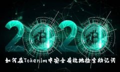 如何在Tokenim中安全有效地检索助记词