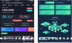 全面解析PMD币区块链：技术架构、应用场景及未
