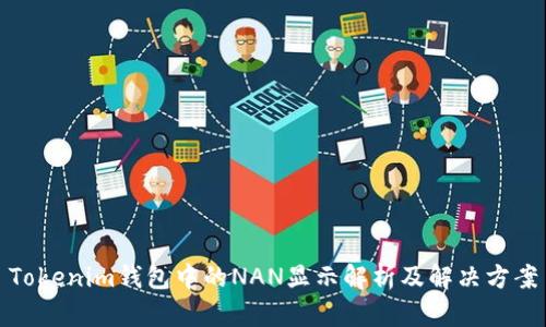 Tokenim钱包中的NAN显示解析及解决方案