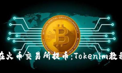 如何在火币交易所提币：Tokenim教程详解