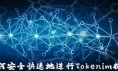 如何安全快速地进行Tokenim提现