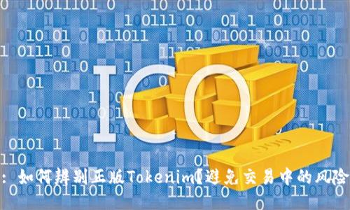 : 如何辨别正版Tokenim？避免交易中的风险