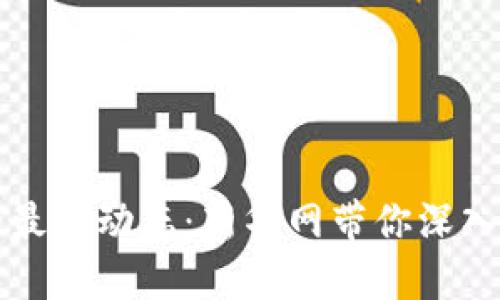 区块链技术的最新动态：新华网带你深入了解未来趋势