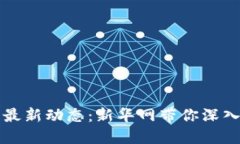 区块链技术的最新动态：新华网带你深入了解未