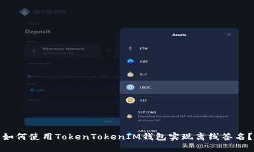 如何使用TokenTokenIM钱包实现离线签名？