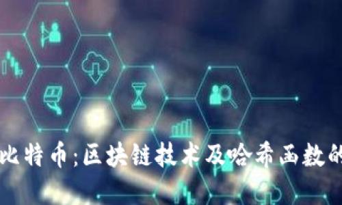 深入理解比特币：区块链技术及哈希函数的核心作用