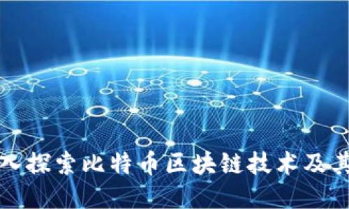 : 深入探索比特币区块链技术及其应用