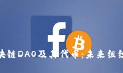 深入了解区块链DAO及其代币：未来组织形式的崛