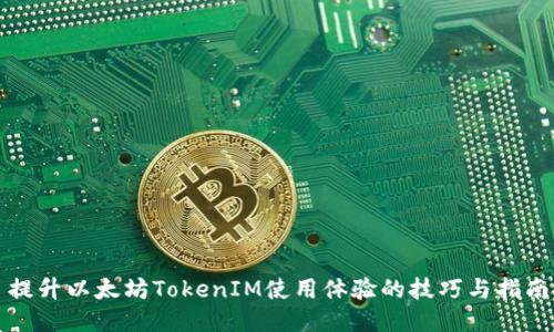 提升以太坊TokenIM使用体验的技巧与指南