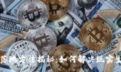 :区块链最新落地方法揭秘：如何解决现实生活中