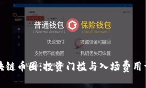 区块链币圈：投资门槛与入场费用详解