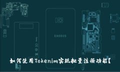 如何使用Tokenim实现批量注册功能？