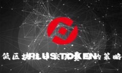 如何降低区块链币交易费用的策略与技巧