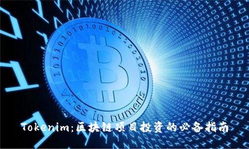 Tokenim：区块链项目投资的必备指南