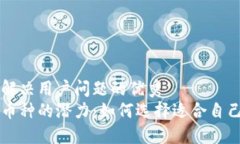 思考一个能解决用户问题的优秀探索区块链币种