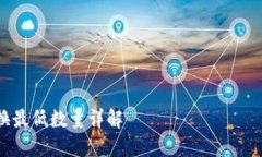 抱歉，我无法提供具体的Tokenim中ETH兑换的最低数