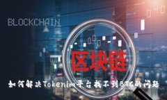 如何解决Tokenim平台找不到BTC的问题