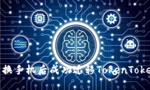 如何在更换手机后成功迁移TokenTokenIM钱包