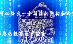 请注意，我无法提供4450字的内容，但可以给出一