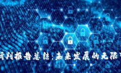 区块链最新研判报告总结：未来发展的无限可能