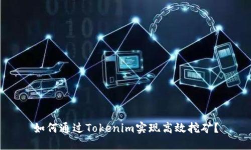 如何通过Tokenim实现高效挖矿？